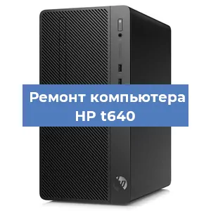Замена термопасты на компьютере HP t640 в Белгороде